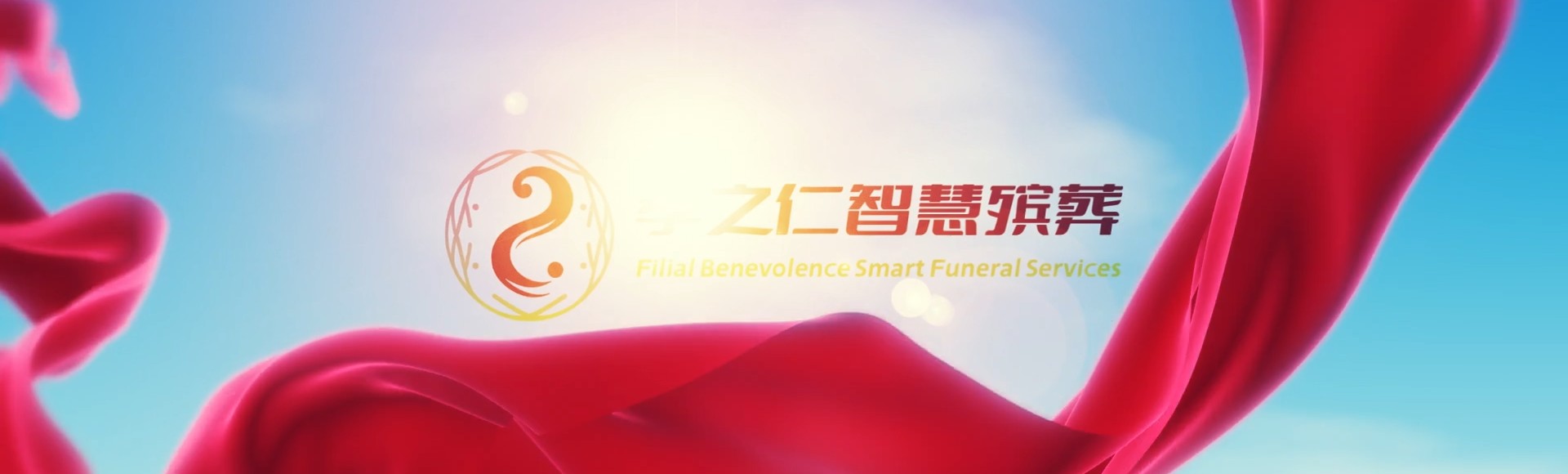 玉溪元江孝之仁智慧殡葬陵墓园服务系统平台